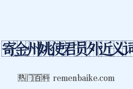 寄金州姚使君员外近义词是什么意思的图片
